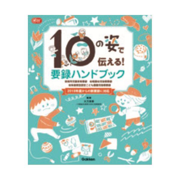 １０の姿で伝える！要録ハンドブック 大人向け書籍 大人用