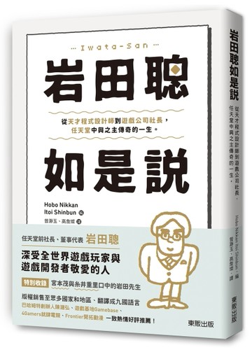 岩田聰如是說：從天才程式設計師到遊戲公司社長，任天堂中興之主傳奇的一生。[二手書_良好]
