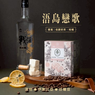 【酒字商行】浯島戀歌｜高粱咖啡濾掛包