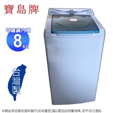 寶島牌8公斤不鏽鋼內槽脫水機 PT-808~台灣製造