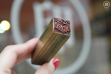 綠檀3D立體字印章