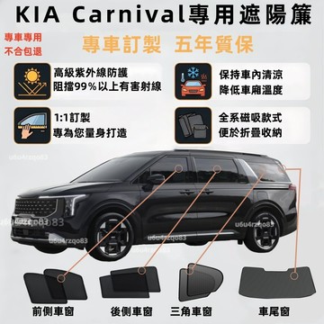 【KIA Carnival 客製化遮陽簾】KIA 磁吸式遮陽簾 Carnival遮陽簾 遮陽簾 汽車窗簾 防曬 零甲醛