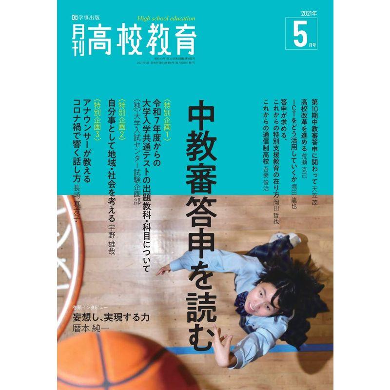 月刊高校教育 2021年 5月号