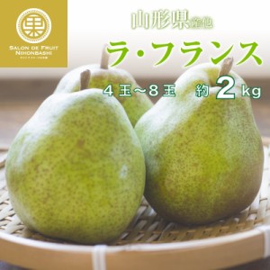 [予約 10月1日～初荷分より順次発送] 洋梨 ラ・フランス 約2kg 4玉-8玉 山形県産 他 秋ギフト ラフランス 梨