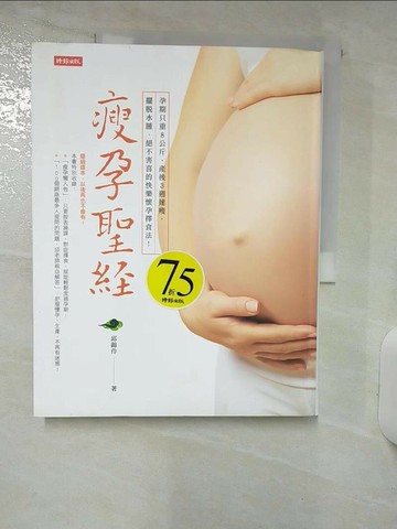 【書寶二手書T1／保健_QHN】瘦孕聖經_邱錦伶