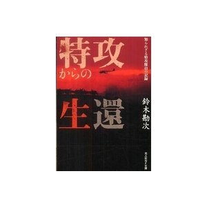 光人社NF文庫 特攻からの生還 知られざる特攻隊員の記録