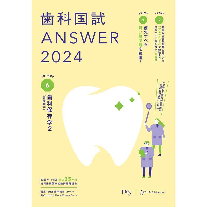 歯科国試ANSWER2024 vol.6歯科保存学2