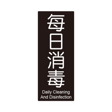 W.I.P 聯合 NO.861 標示牌 (每日消毒)