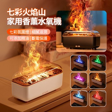 HADER 七彩火焰山香氛水氧機 家用自動噴香香氛機 霧化噴霧加濕器 空氣清淨機