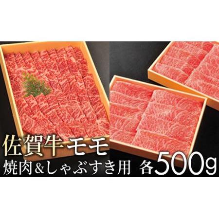 ふるさと納税 佐賀牛の赤身（モモ）をすきしゃぶと焼肉で味わってください（各500ｇ）KY0005 佐賀県大町町