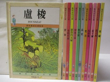 【書寶二手書T5／兒童文學_YKJ】盧梭_竇加_布勒哲爾_德洛內夫婦等_共12本合售