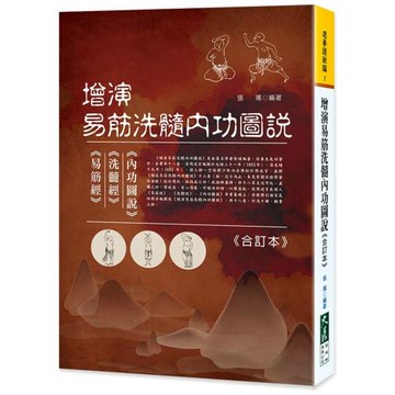 增演易筋洗髓內功圖說《合訂本》