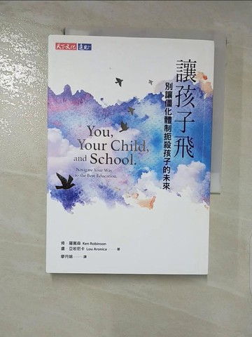 【書寶二手書T8／親子_DAS】讓孩子飛：別讓僵化體制扼殺孩子的未來_肯．羅賓森, 盧．亞若尼卡,  廖月娟