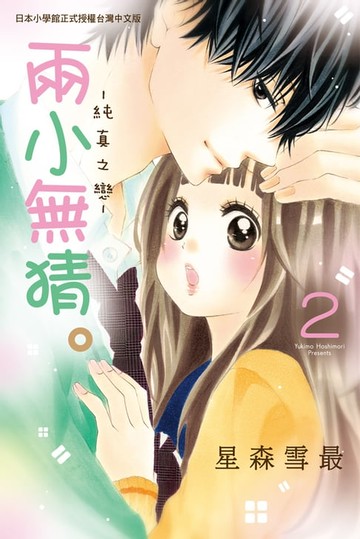 【電子書】兩小無猜。─純真之戀─(2)