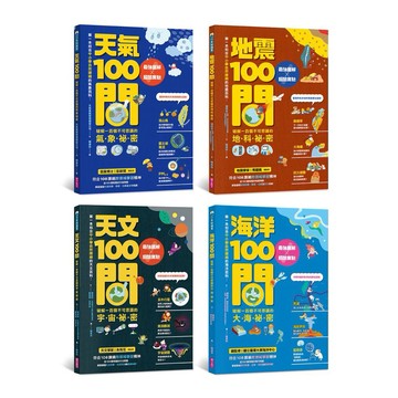 親子天下-天氣100問/地震100問/天文100問/海洋100問