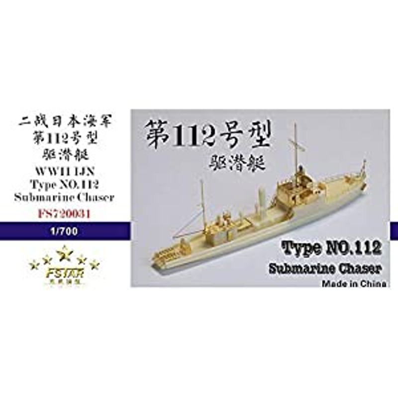 日本海軍 駆潜艇 第２１号 1/700 精密完成品 - プラモデル