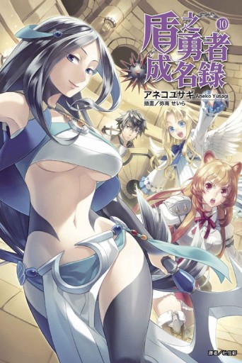 盾之勇者成名錄（10）【二手書_良好】TAAZE讀冊生活