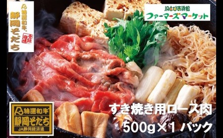 特選和牛静岡そだち ロース肉すき焼き用（冷凍）500g