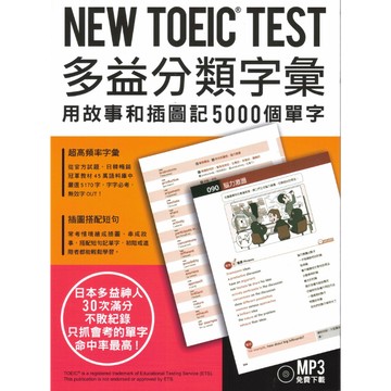 眾文【TOEIC TEST 多益分類字彙】