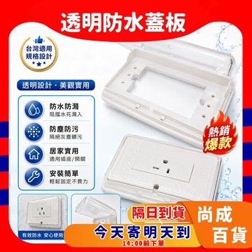 🚀蝦店隔日到貨🔥台昱 防水蓋板 浴室 戶外 蓋板 豪華型 可以搭配星光開關插座可將原有插座開關含蓋板放入 TY-100
