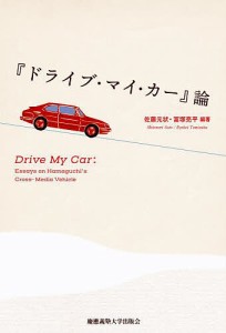 『ドライブ・マイ・カー』論 佐藤元状 冨塚亮平