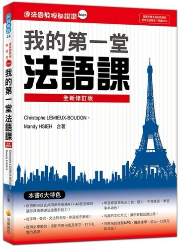 連法國教授都說讚：我的第一堂法語課（全新修訂版）【二手書_良好】TAAZE讀冊生活