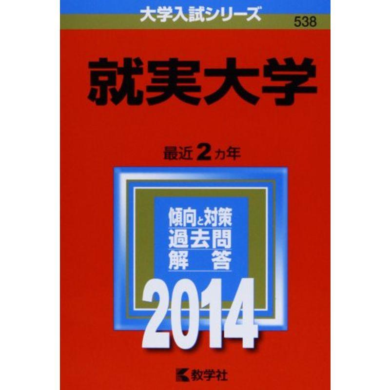 就実大学 (2014年版 大学入試シリーズ)