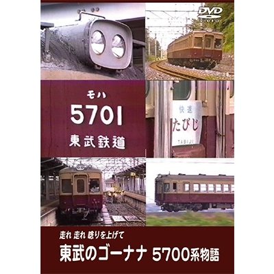 東武のゴーナナ 5700系物語 走れ走れ唸りを上げて