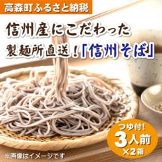 信州産にこだわった 製麺所直送 信州そば