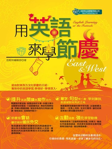 【電子書】用英語來學節慶
