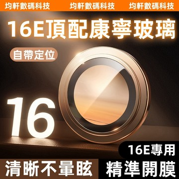 16E 秒貼神器 滿版覆蓋 自帶定位 防摔貼 鏡頭膜 鏡頭貼 適用於 蘋果 iPhone 16E 鏡頭保護圈 鏡頭防摔貼