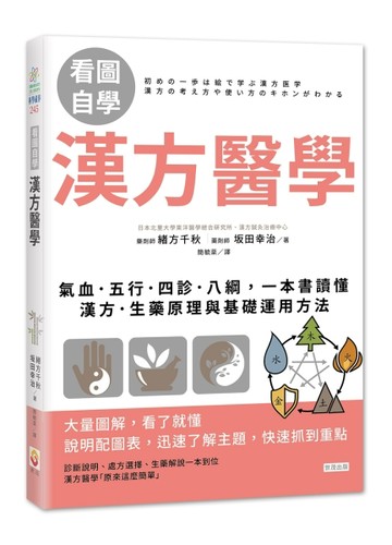 【看圖自學】漢方醫學：氣血．五行．四診．八綱，一本書讀懂漢方．生藥原理與基[二手書_良好]