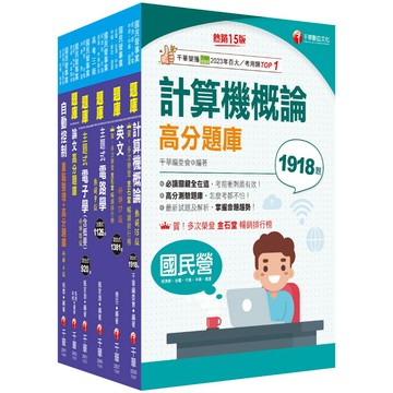 【千華】2025[儀電類]經濟部所屬事業機構(台電/中油/台水/台糖)新進職員聯合甄試題庫版套書：重要觀念及必考內容加以濃縮整理
