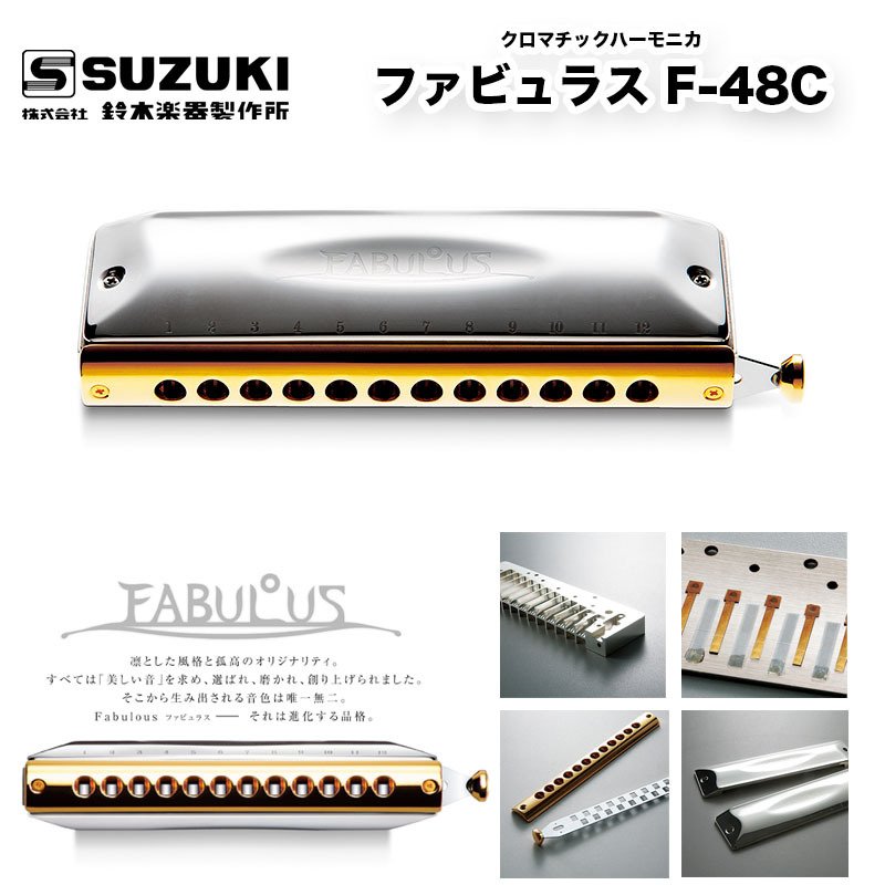 SUZUKI スズキ クロマチックハーモニカ ファビュラスシリーズ F-48C