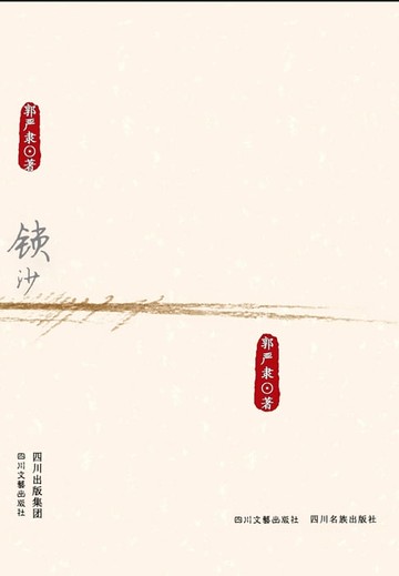 【電子書】锁沙