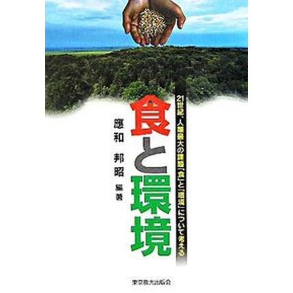 食と環境 ２１世紀、人類最大の課題「食」と「環境」について考   東京農業大学出版会 應和邦昭（単行本） 中古