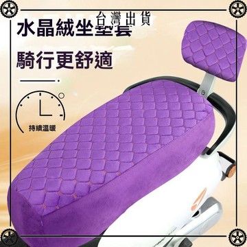 【加厚】水晶絨電動車保暖坐墊踏板車摩托車靠背坐墊套電摩座套 可開發票✔Car Supplies 🚗臺灣出貨🚗