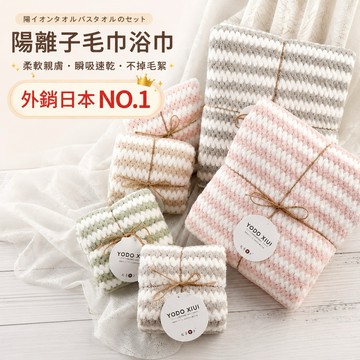 YODO XIUI 🎯 超柔軟吸水 陽離子浴巾 毛巾 大人用 吸水 速乾 YODOXIUI 吸水浴巾 日本浴巾 快乾毛巾