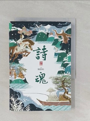 【書寶二手書T1／一般小說_S3E】詩魂_陳郁如