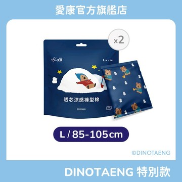 【愛康】愛康透芯涼感褲型棉 DINOTAENG特別款 (L號) 2片/包 二入組