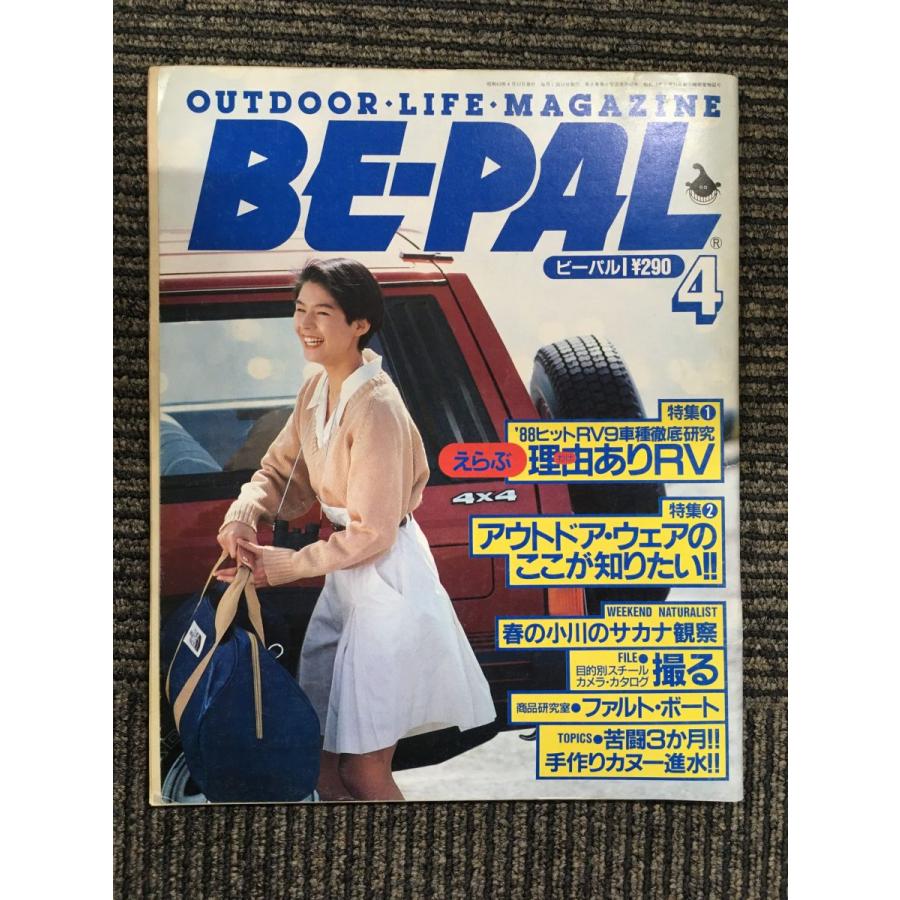 BE-PAL (ビーパル) 1981年 4月号   ’88ヒットRV９車種徹底研究、アウトドア・ウエアのここが知りたい！！