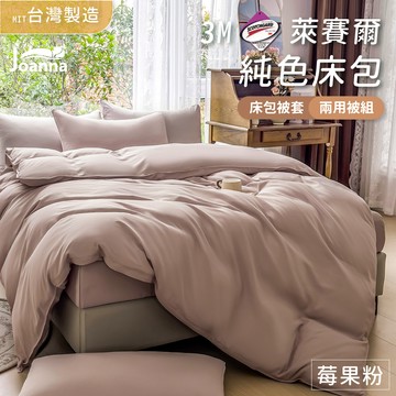 百搭萊賽爾床包 | 莓果粉 單人/雙人/加大/特大 兩用被/床包/床單/床包組/四件組/被套/涼感/三件組 Joanna