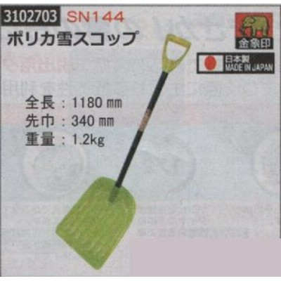 ポリカ雪スコップ　SN144　金象印