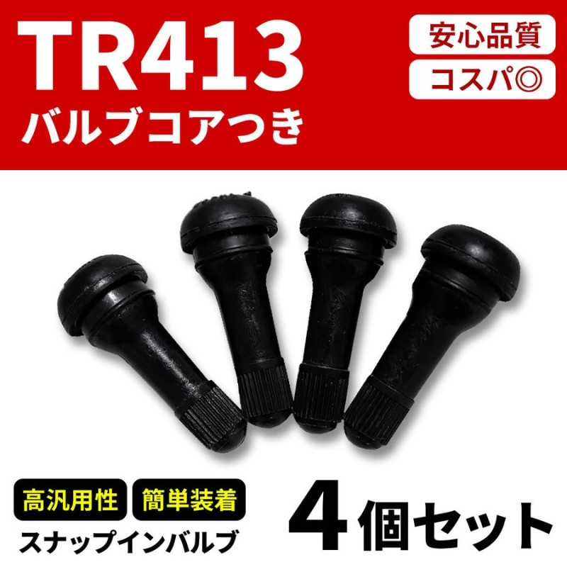 秀逸 即購入OK チューブレスタイヤバルブステム ゴム TR412 ブラス