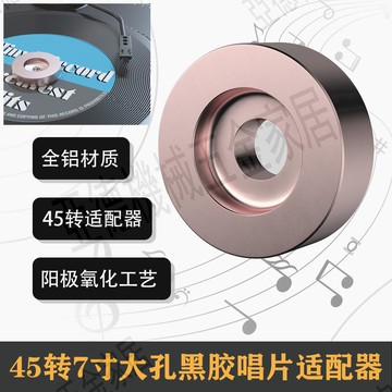 45轉7寸大孔黑膠唱片適配器留聲機碟片壓鎮 唱片通用轉換器全鋁制【亞德機械五金家居】