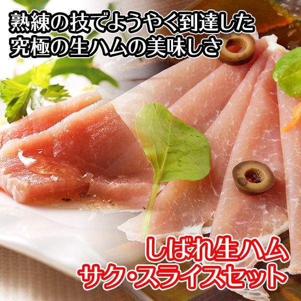 お歳暮 バルナバハム しばれ生ハム サク＆スライス セット 生ハム gift set お 肉 お取り寄せ グルメ ギフト ハム