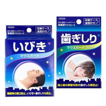 【TO-PLAN】防磨 乳膠 齒套 (附收納盒)【理緒太太】日本原裝 牙齒套 牙套 單排 雙排 睡眠 咬牙