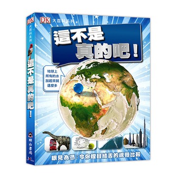 這不是真的吧(DK大百科02)