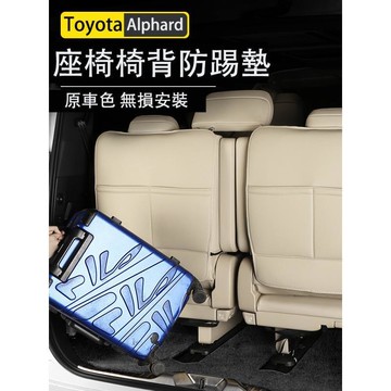 優選好物台灣現貨23-24年式 TOYOTA ALPHARD 40系 座椅防踢墊 靠背墊 防刮 後排保護墊 防護改裝
