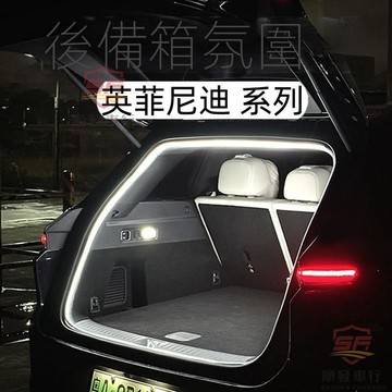 適用於INFINITI 汽車用品INFINITI極緻後備箱氛圍燈QX60車QX50改裝QX55 QX70配件Q70